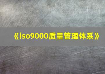 《iso9000质量管理体系》