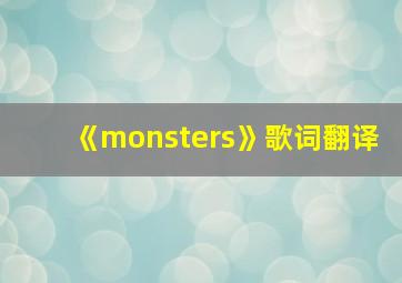 《monsters》歌词翻译