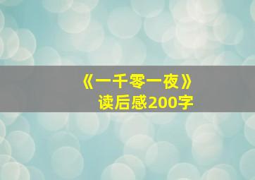 《一千零一夜》读后感200字