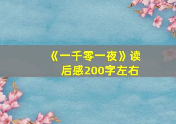 《一千零一夜》读后感200字左右