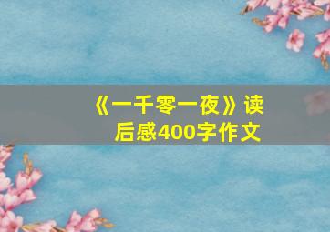 《一千零一夜》读后感400字作文