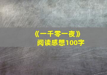 《一千零一夜》阅读感想100字