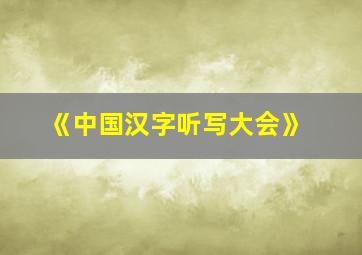 《中国汉字听写大会》