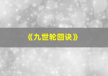 《九世轮回诀》