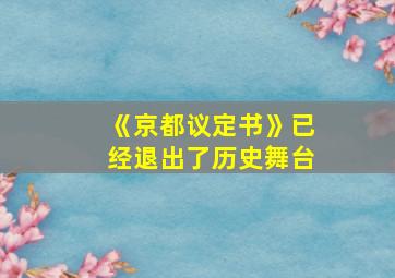 《京都议定书》已经退出了历史舞台