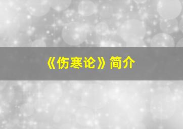 《伤寒论》简介