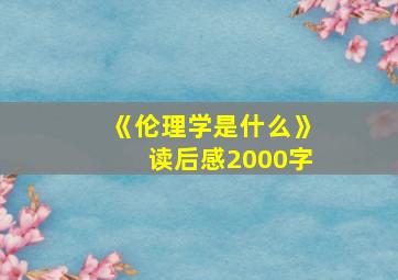 《伦理学是什么》读后感2000字