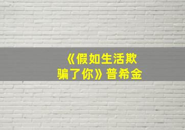 《假如生活欺骗了你》普希金