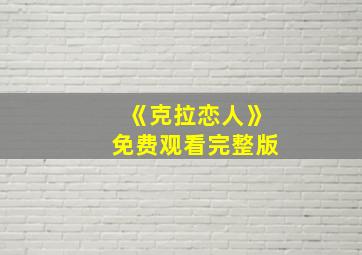 《克拉恋人》免费观看完整版