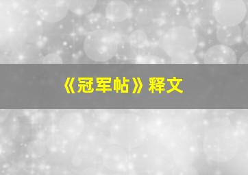 《冠军帖》释文