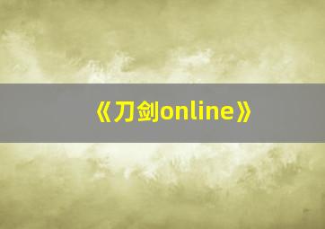 《刀剑online》