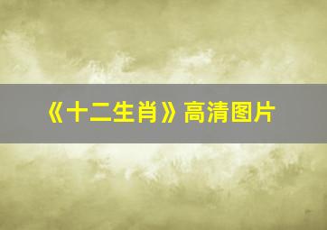 《十二生肖》高清图片