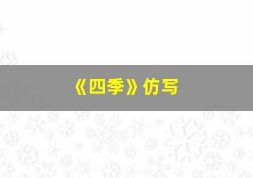 《四季》仿写