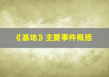 《基地》主要事件概括