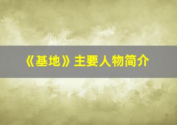 《基地》主要人物简介