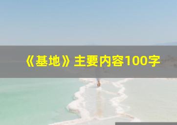 《基地》主要内容100字