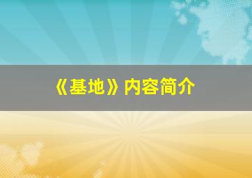 《基地》内容简介