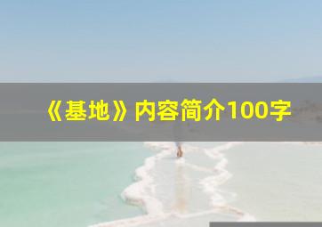 《基地》内容简介100字