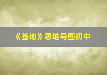 《基地》思维导图初中