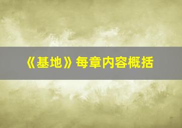 《基地》每章内容概括