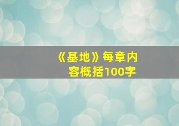 《基地》每章内容概括100字