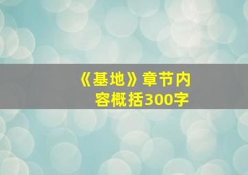 《基地》章节内容概括300字