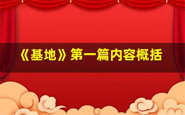 《基地》第一篇内容概括