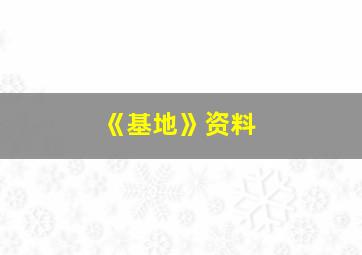 《基地》资料