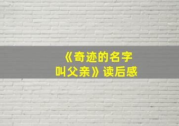 《奇迹的名字叫父亲》读后感