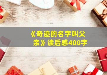 《奇迹的名字叫父亲》读后感400字