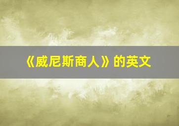 《威尼斯商人》的英文