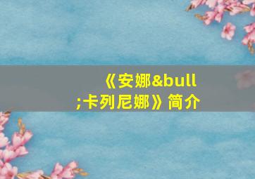 《安娜•卡列尼娜》简介