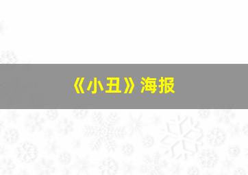 《小丑》海报