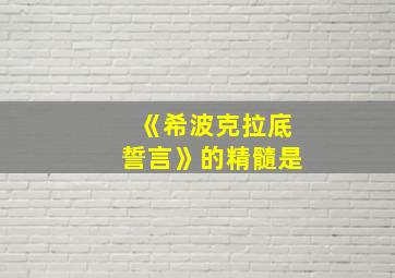 《希波克拉底誓言》的精髓是