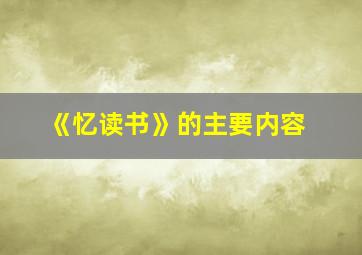 《忆读书》的主要内容