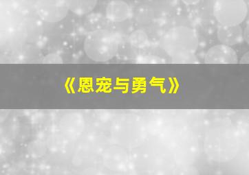 《恩宠与勇气》