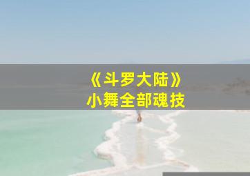 《斗罗大陆》小舞全部魂技