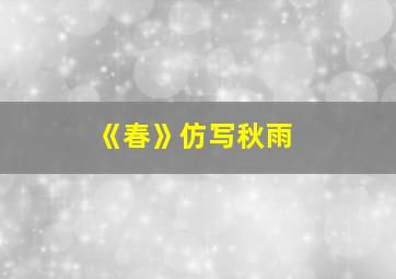 《春》仿写秋雨