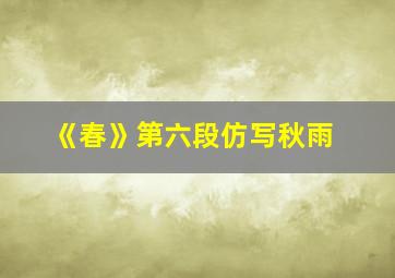 《春》第六段仿写秋雨