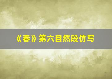 《春》第六自然段仿写