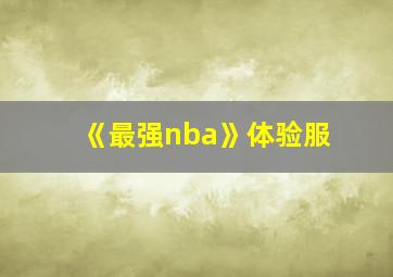 《最强nba》体验服