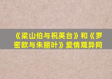 《梁山伯与祝英台》和《罗密欧与朱丽叶》爱情观异同