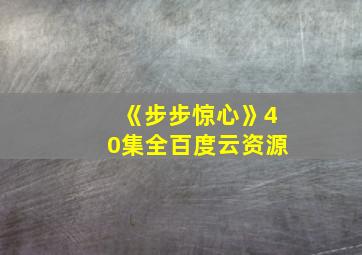 《步步惊心》40集全百度云资源