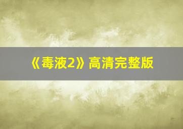 《毒液2》高清完整版