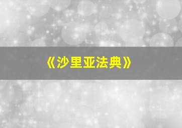 《沙里亚法典》