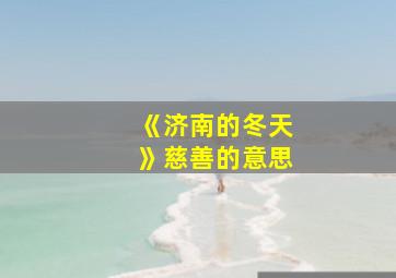 《济南的冬天》慈善的意思