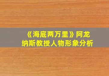 《海底两万里》阿龙纳斯教授人物形象分析