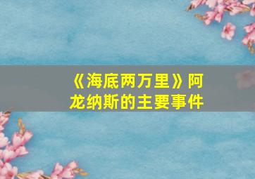 《海底两万里》阿龙纳斯的主要事件