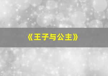 《王子与公主》