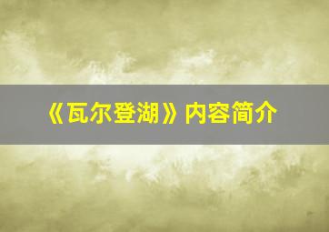 《瓦尔登湖》内容简介